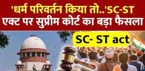 ऐतिहासिक फैसला: धर्म परिवर्तन करने पर SC दर्जा समाप्त — सुप्रीम कोर्ट